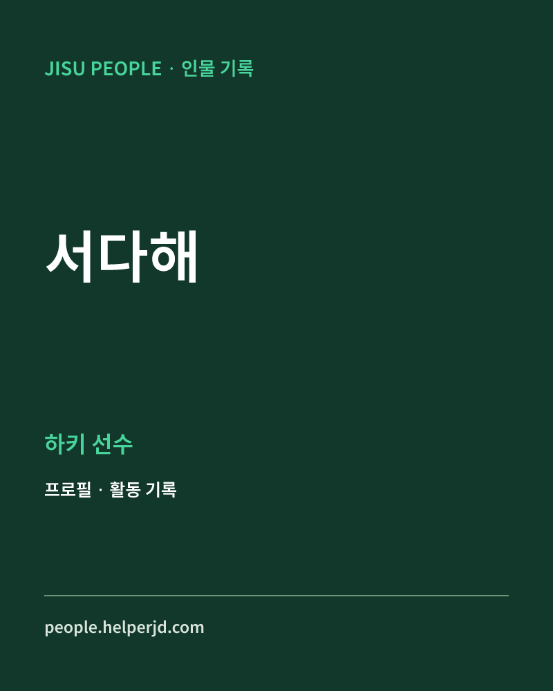 서다해 하키 선수 정보 카드