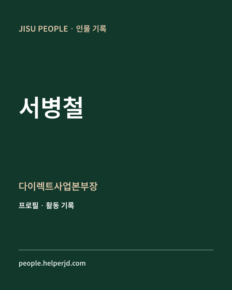 서병철 다이렉트사업본부장  정보 카드