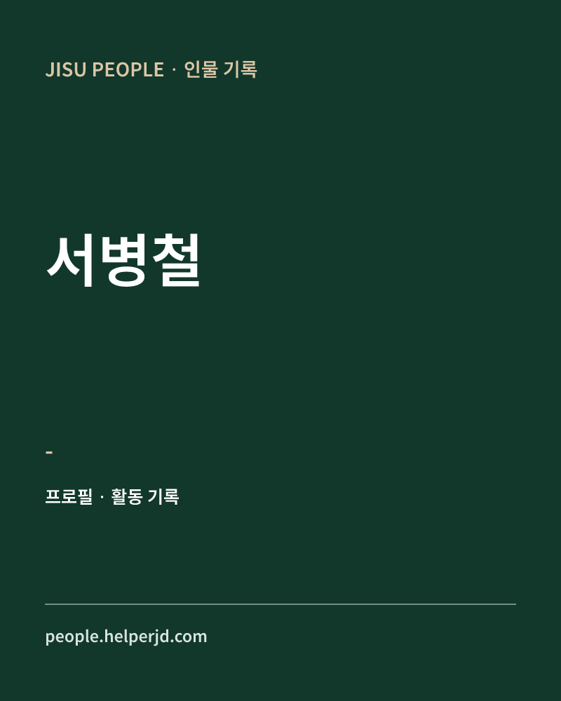 서병철 - 정보 카드
