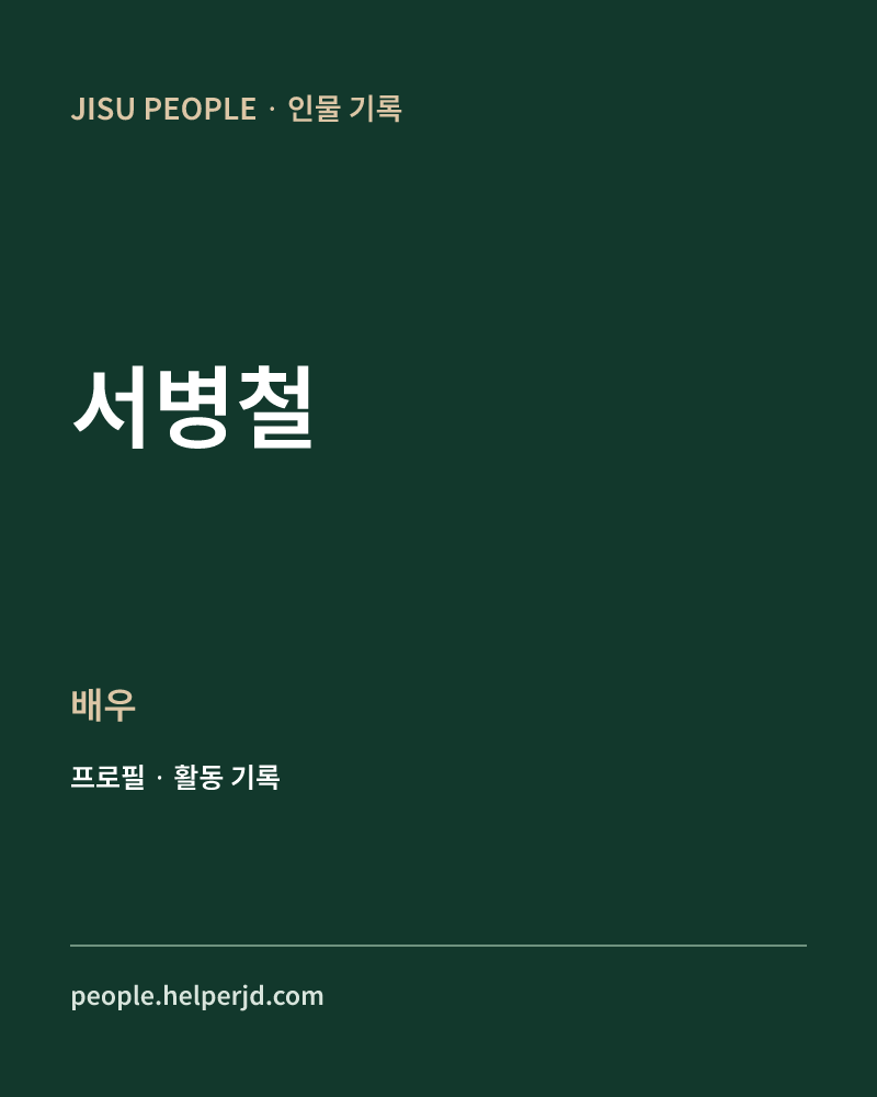 서병철 배우 정보 카드