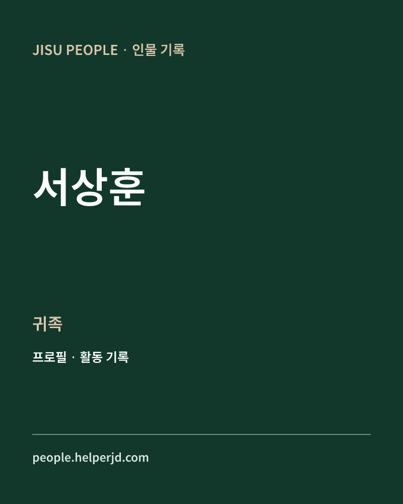서상훈 귀족 정보 카드