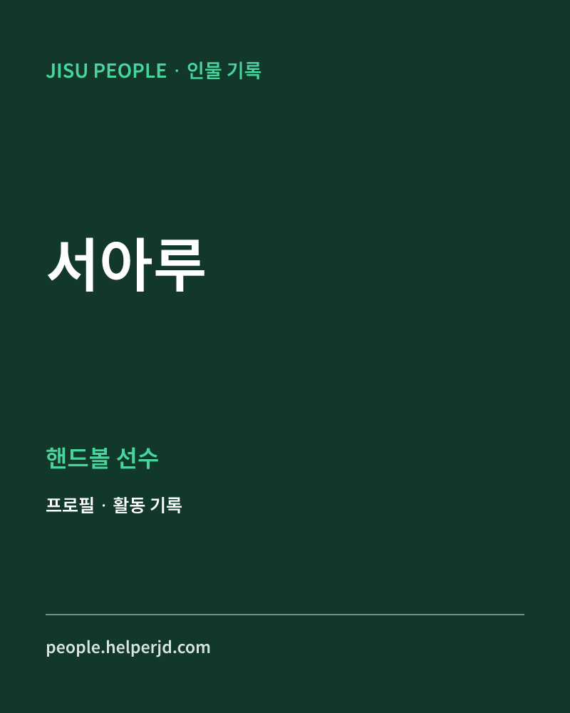 서아루 핸드볼 선수 정보 카드