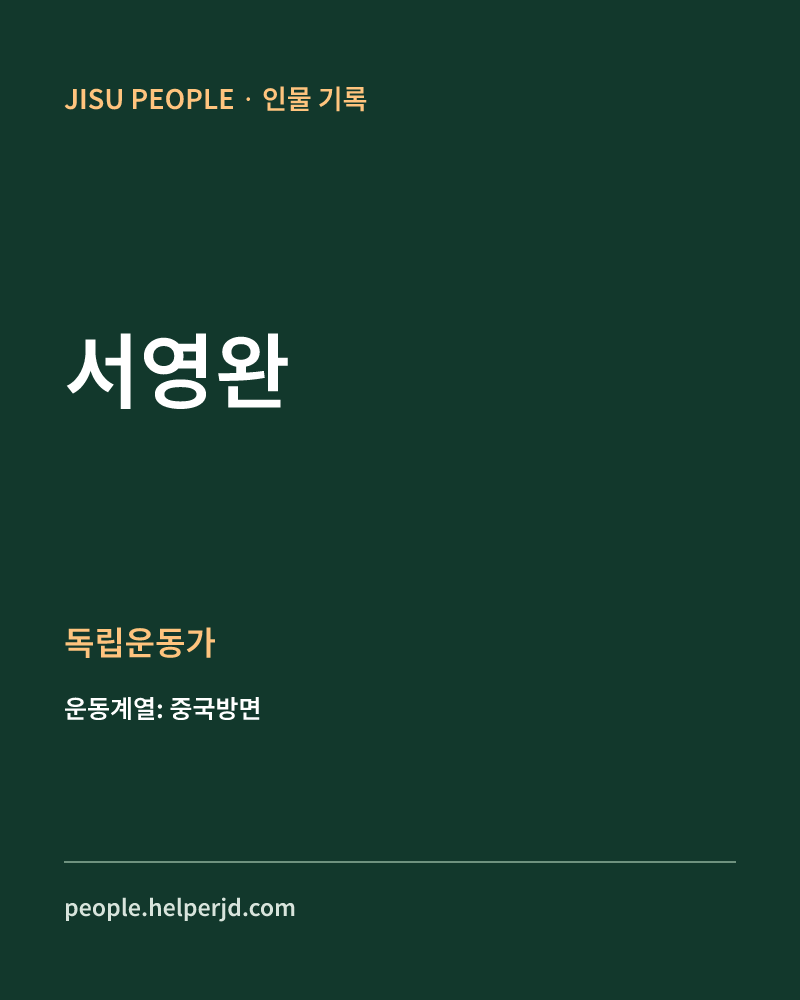 서영완 독립운동가 정보 카드
