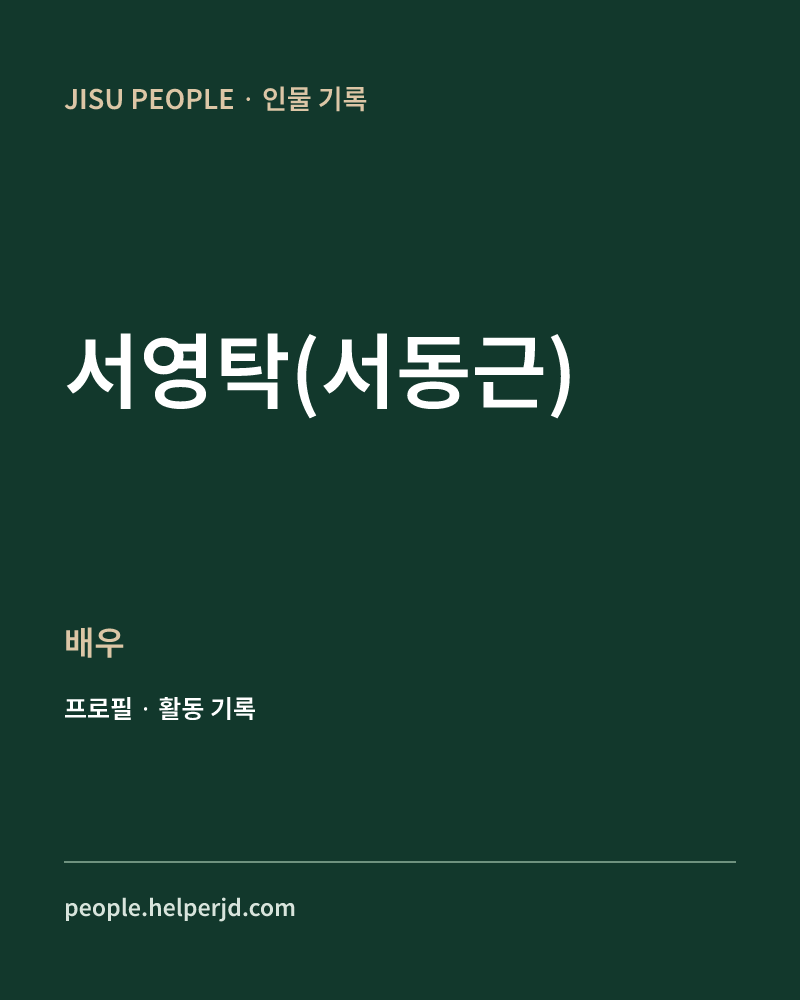서영탁(서동근) 배우 정보 카드