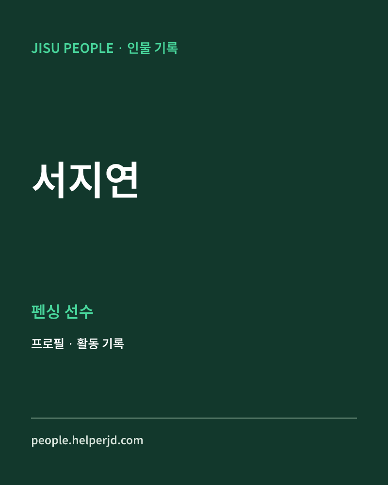 서지연 펜싱 선수 정보 카드