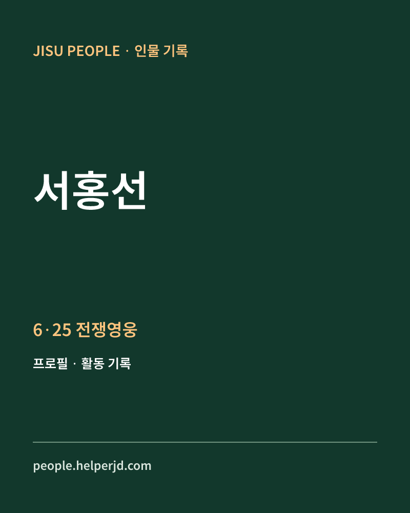 서홍선 6·25 전쟁영웅 정보 카드