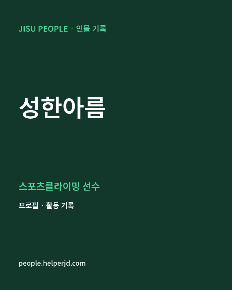 성한아름 스포츠클라이밍 선수 정보 카드
