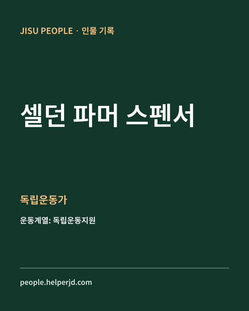 셀던 파머 스펜서 독립운동가 정보 카드