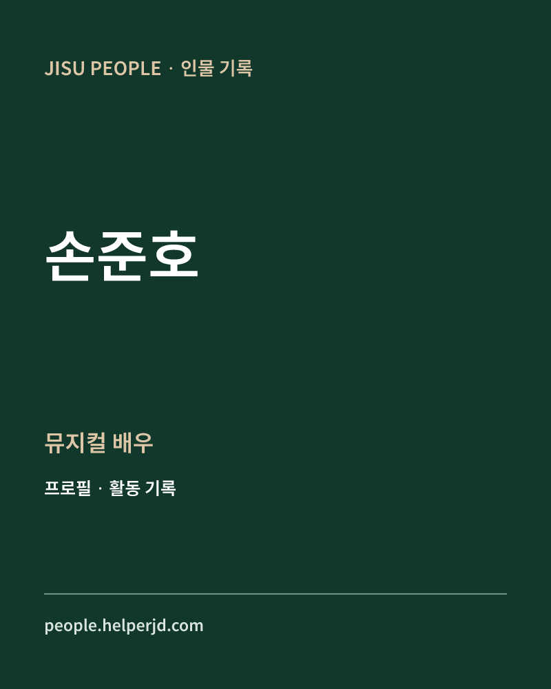손준호 뮤지컬 배우 정보 카드