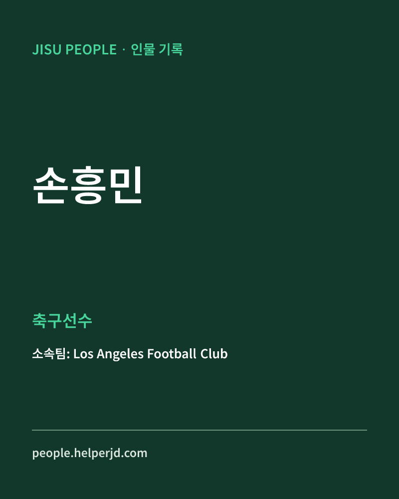 손흥민 축구선수 정보 카드