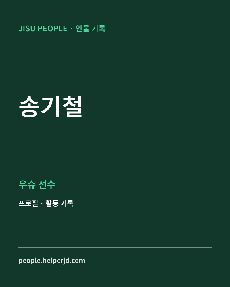 송기철 우슈 선수 정보 카드