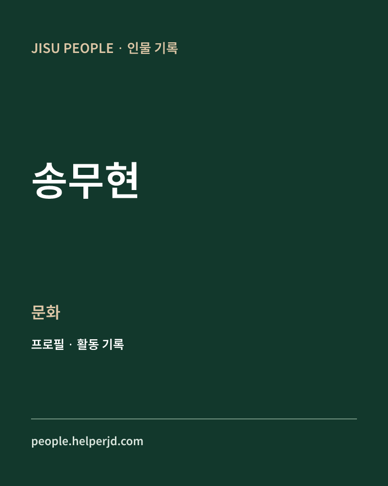 송무현 문화 정보 카드