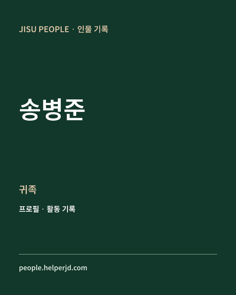 송병준 귀족 정보 카드