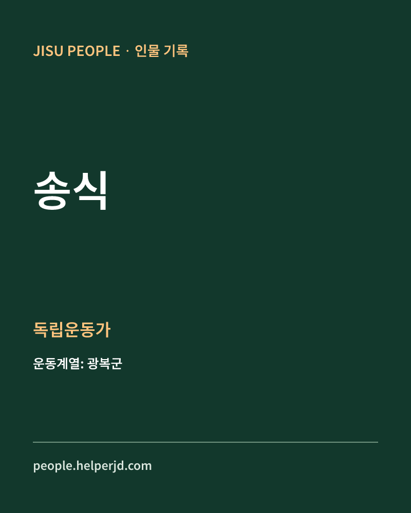 송식 독립운동가 정보 카드