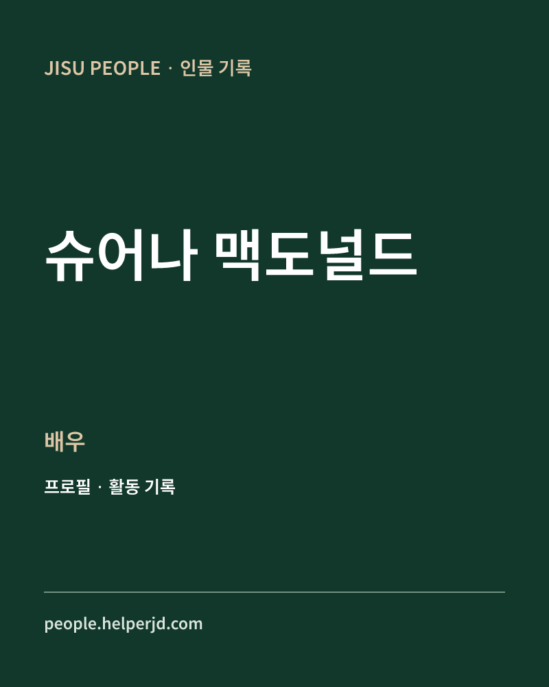 슈어나 맥도널드 배우 정보 카드
