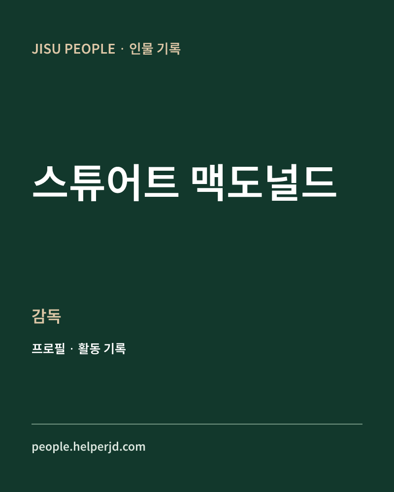 스튜어트 맥도널드 감독 정보 카드