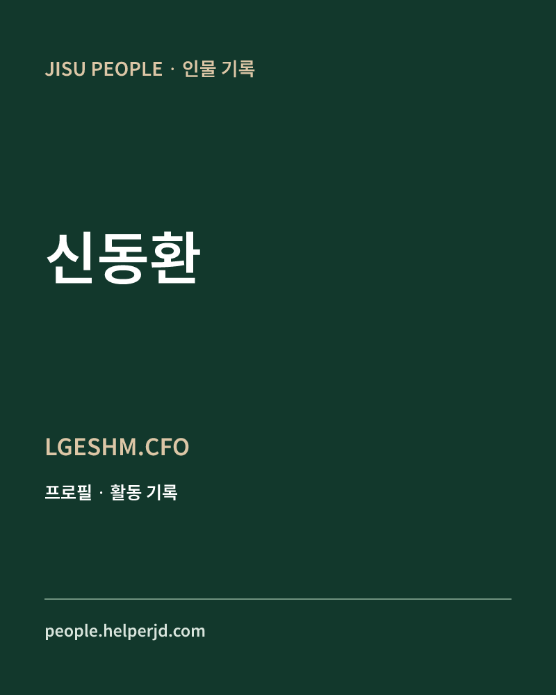신동환 LGESHM.CFO 정보 카드