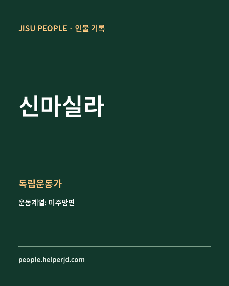 신마실라 독립운동가 정보 카드