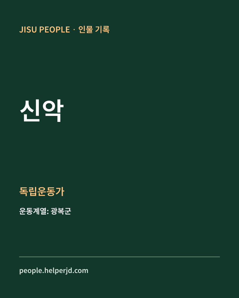 신악 독립운동가 정보 카드