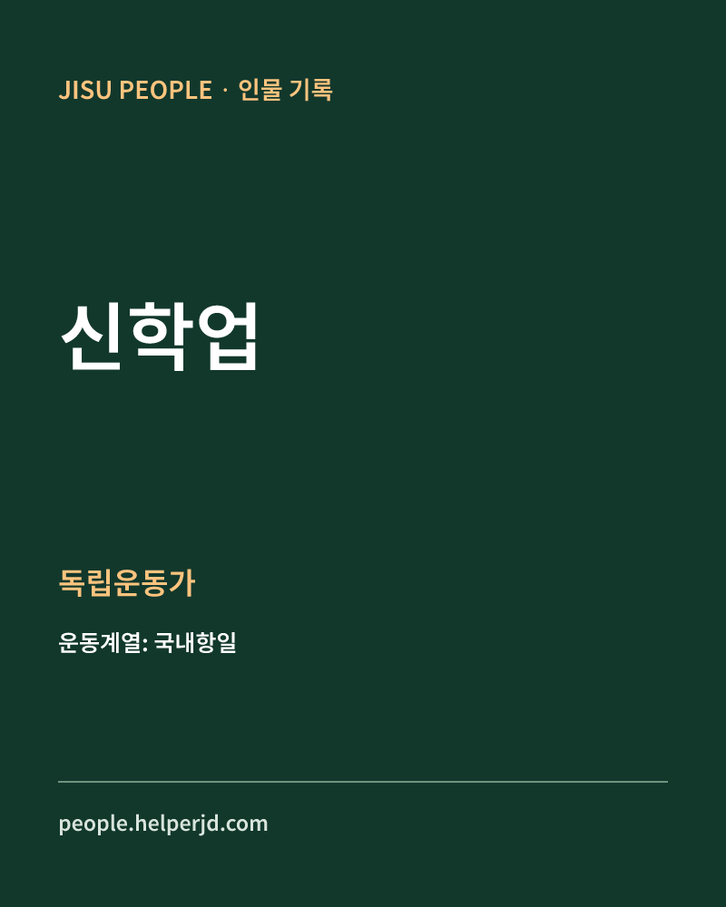 신학업 독립운동가 정보 카드