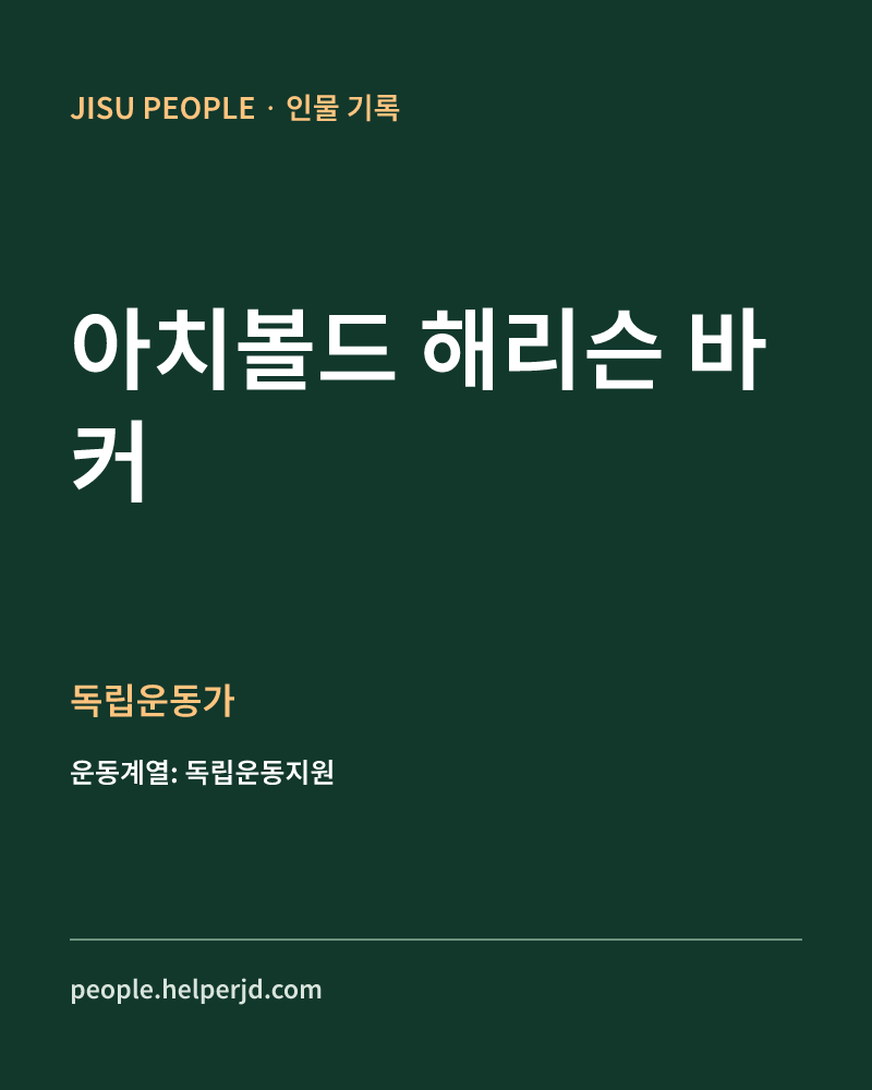 아치볼드 해리슨 바커 독립운동가 정보 카드