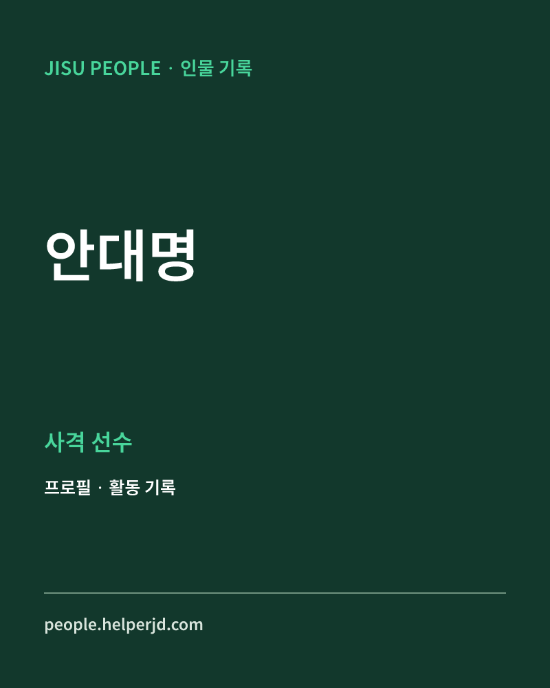 안대명 사격 선수 정보 카드