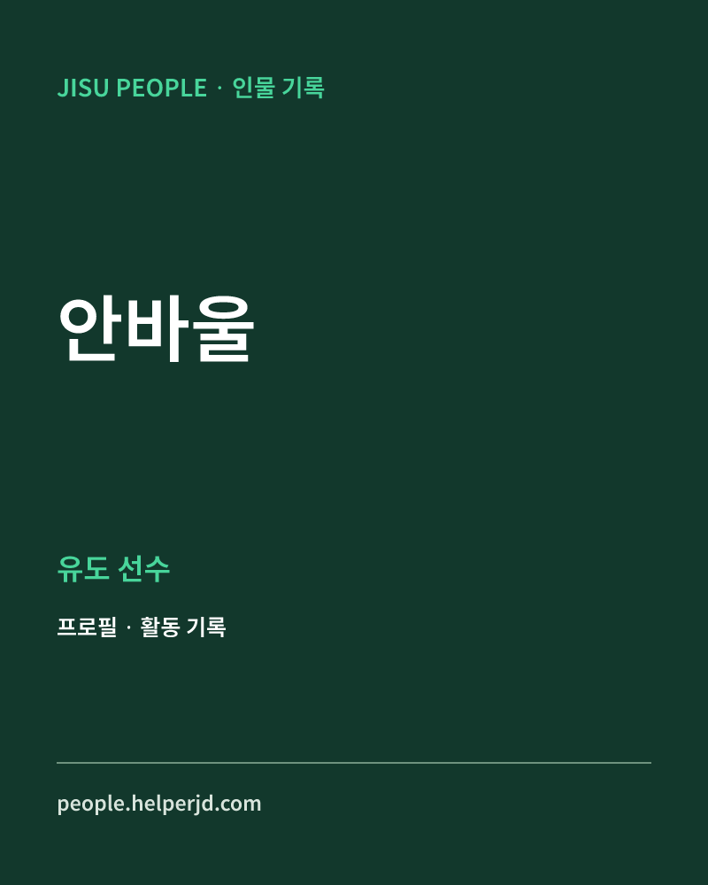 안바울 유도 선수 정보 카드