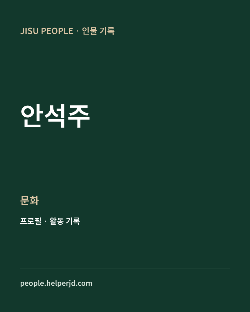 안석주 문화 정보 카드