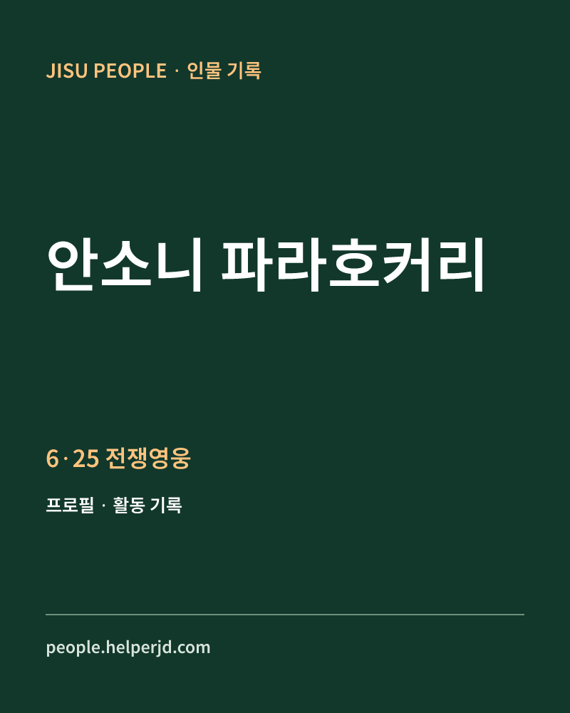안소니 파라호커리 6·25 전쟁영웅 정보 카드