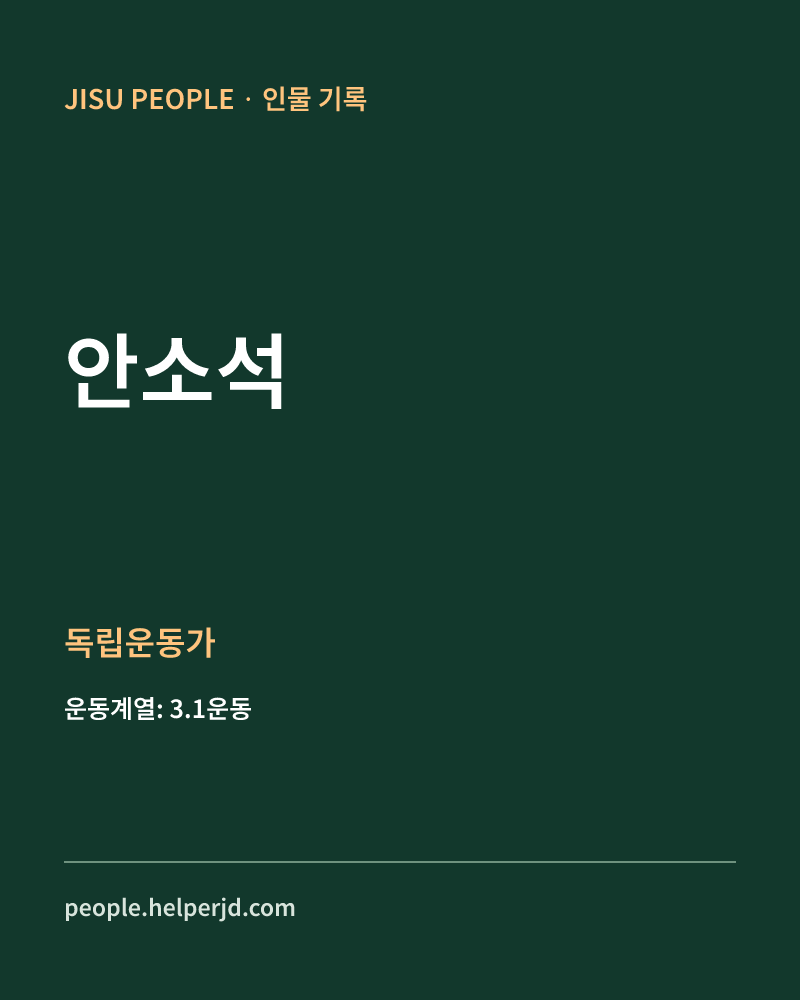 안소석 독립운동가 정보 카드