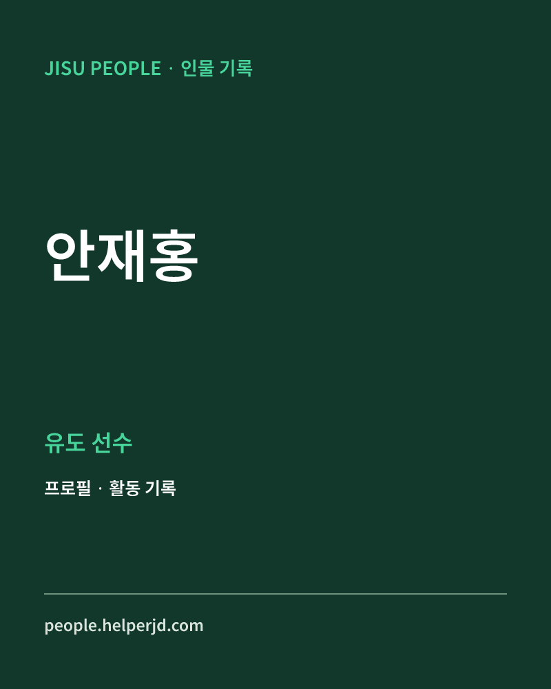 안재홍 유도 선수 정보 카드