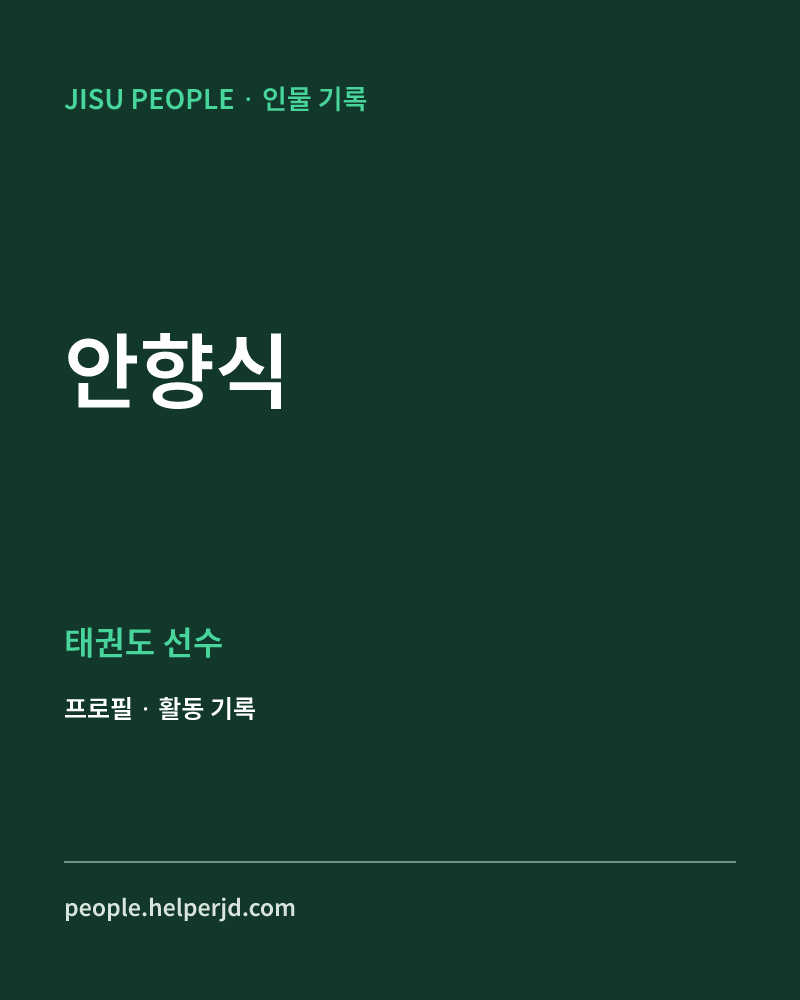 안향식 태권도 선수 정보 카드