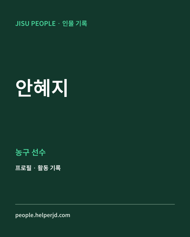 안혜지 농구 선수 정보 카드