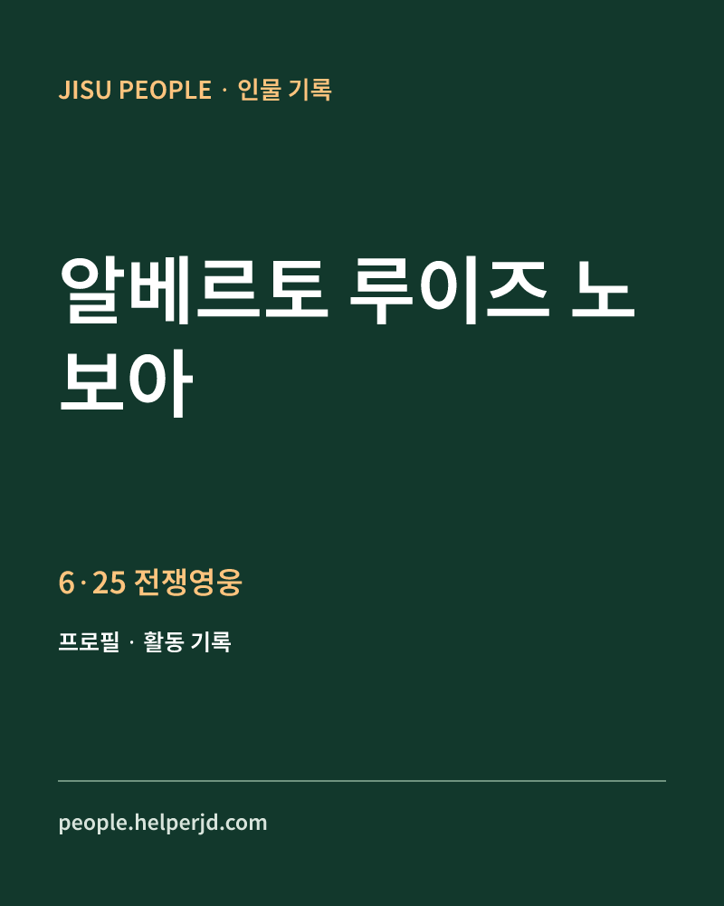 알베르토 루이즈 노보아 6·25 전쟁영웅 정보 카드