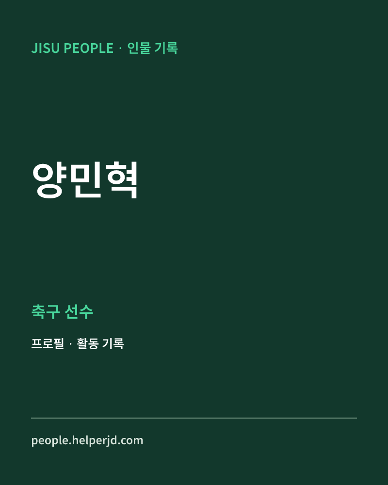 양민혁 축구선수 정보 카드