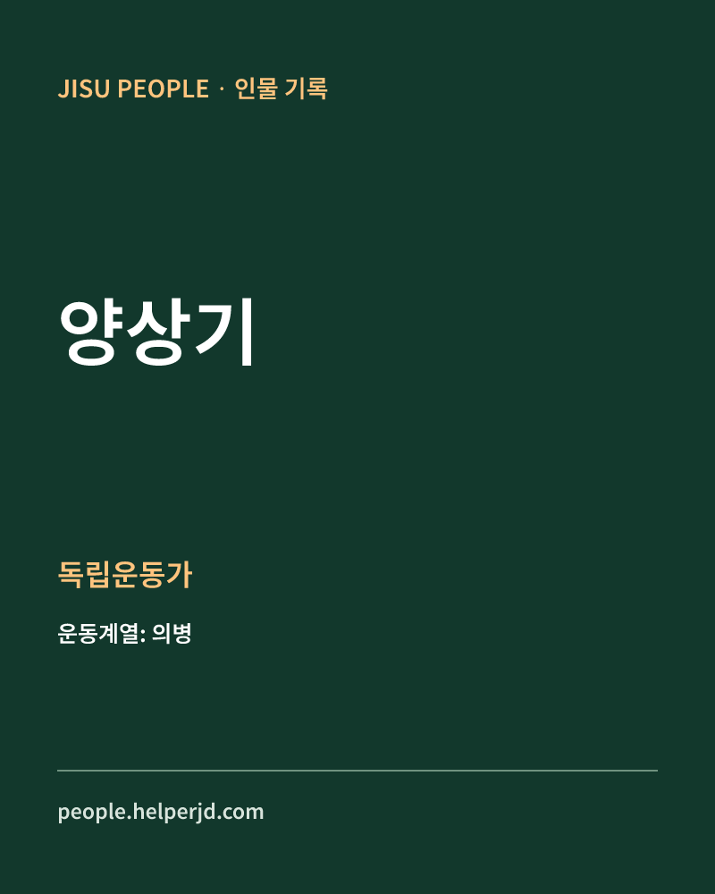 양상기 독립운동가 정보 카드
