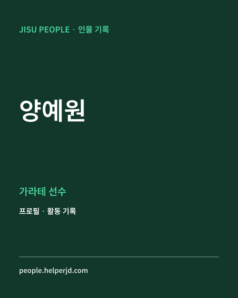 양예원 가라테 선수 정보 카드