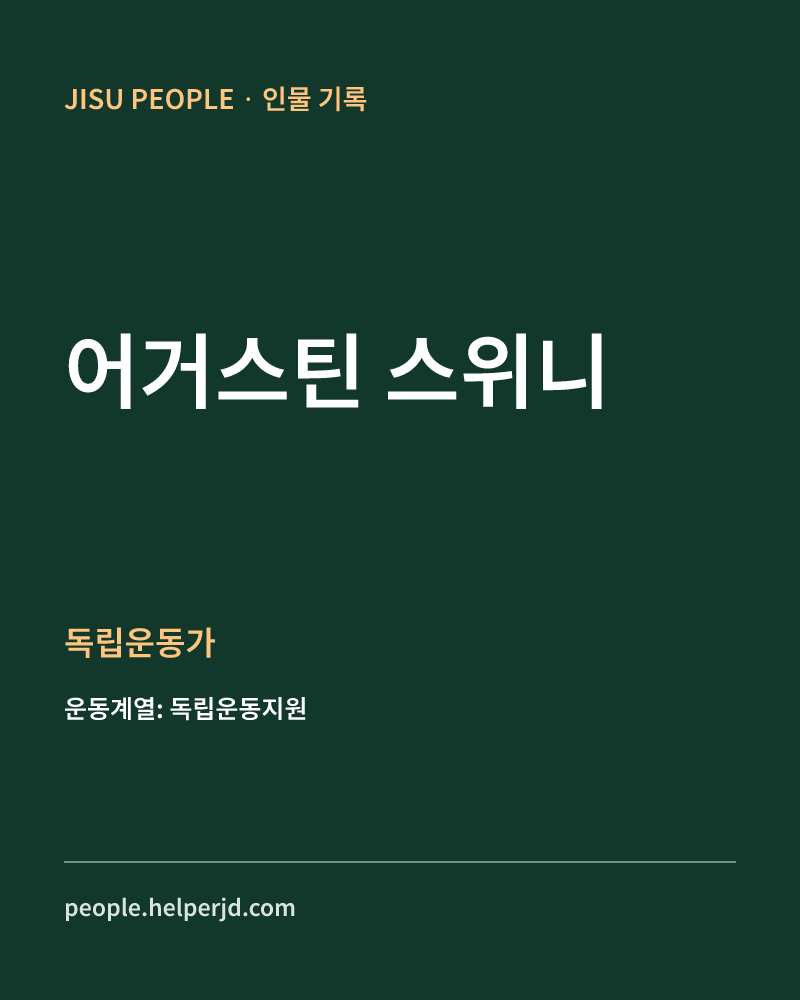 어거스틴 스위니 독립운동가 정보 카드