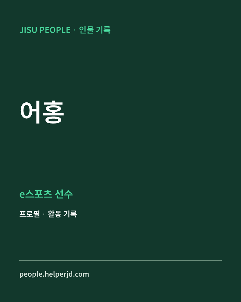 어홍 e스포츠 선수 정보 카드