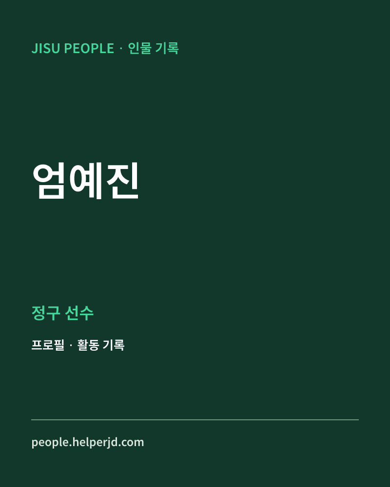 엄예진 정구 선수 정보 카드