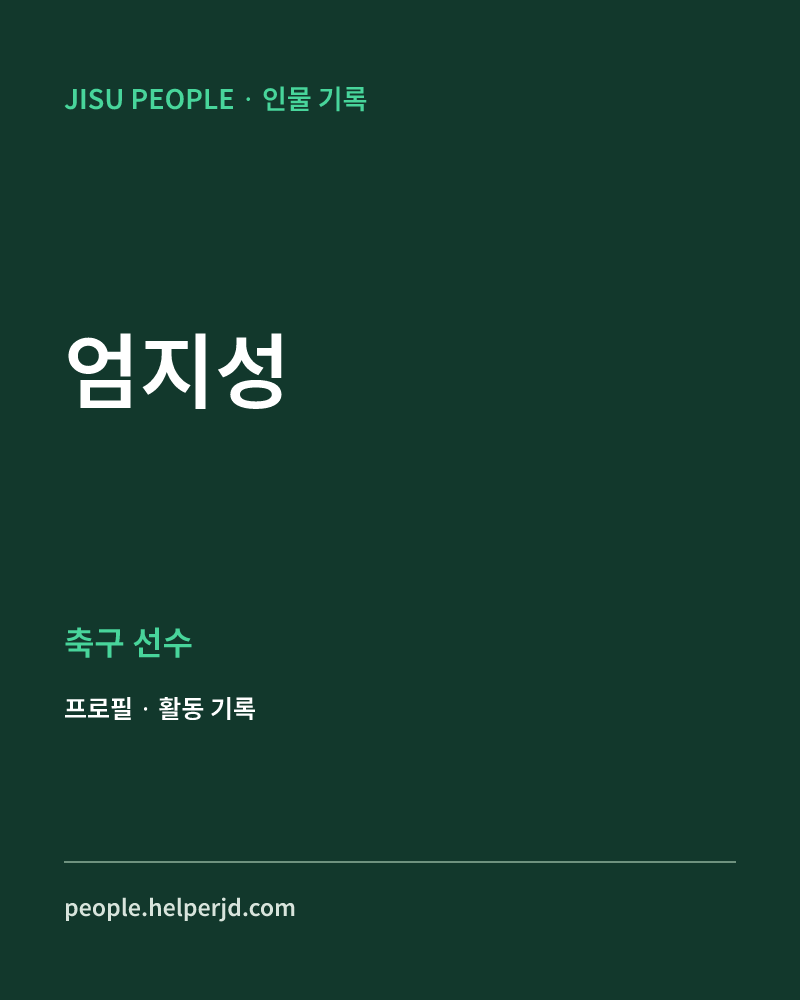 엄지성 축구선수 정보 카드