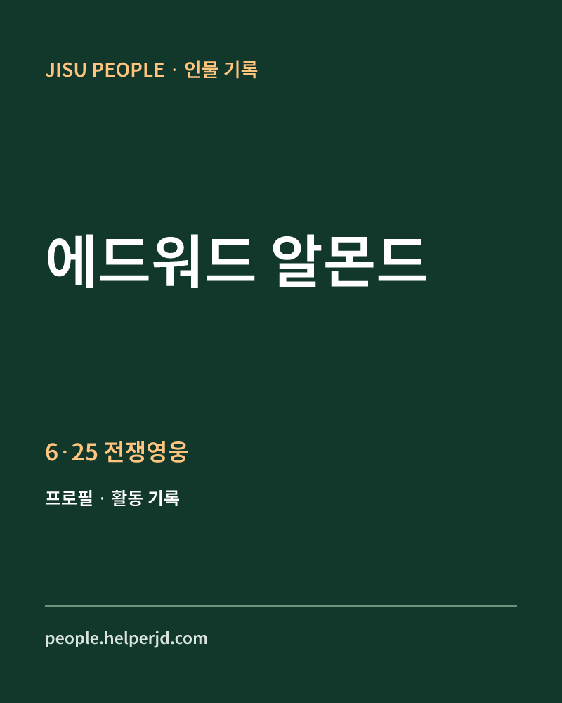 에드워드 알몬드 6·25 전쟁영웅 정보 카드