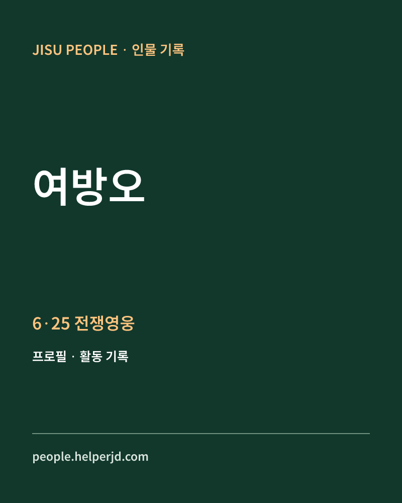 여방오 6·25 전쟁영웅 정보 카드
