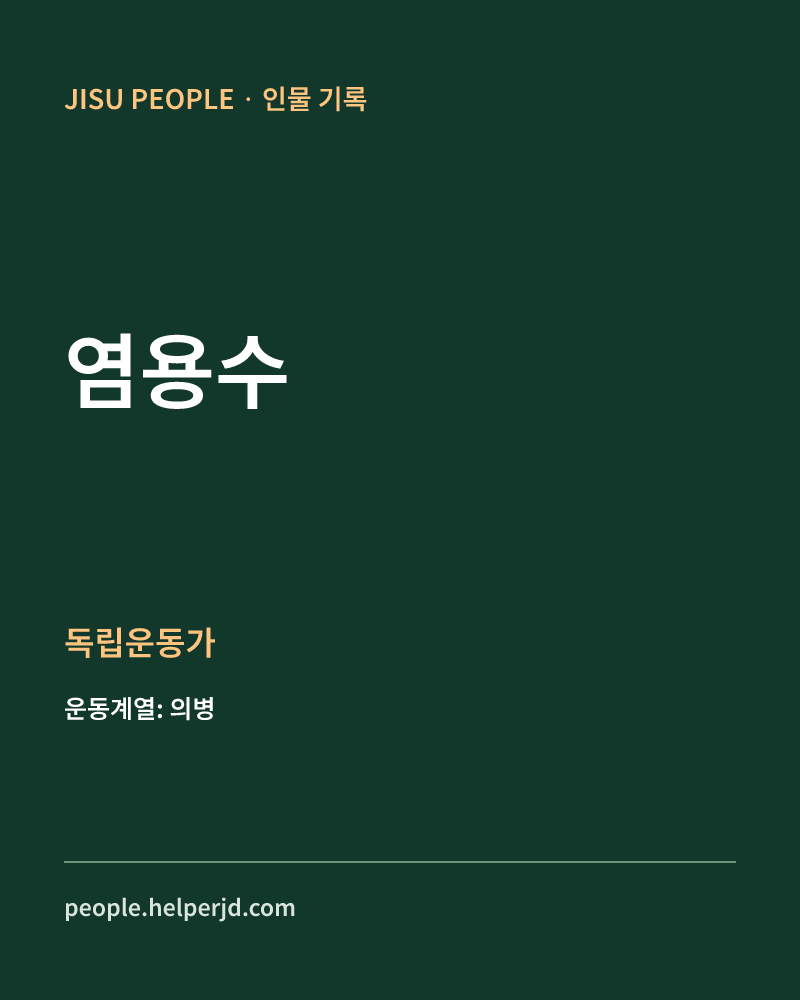 염용수 독립운동가 정보 카드