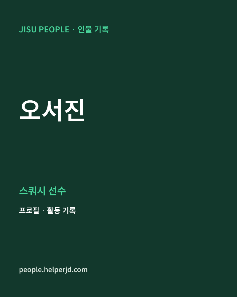 오서진 스쿼시 선수 정보 카드