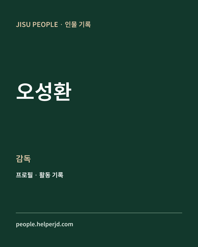 오성환 감독 정보 카드