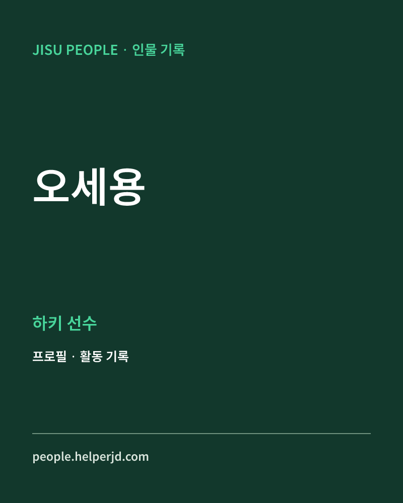 오세용 하키 선수 정보 카드