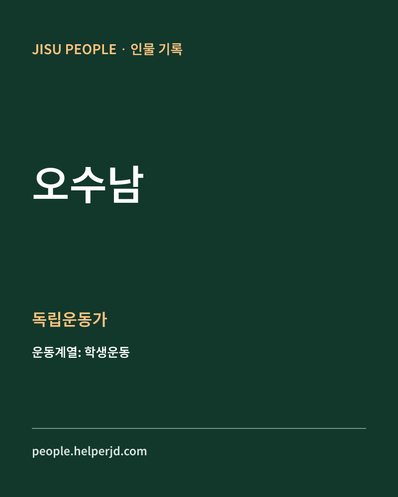 오수남 독립운동가 정보 카드