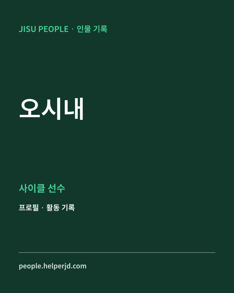 오시내 사이클 선수 정보 카드