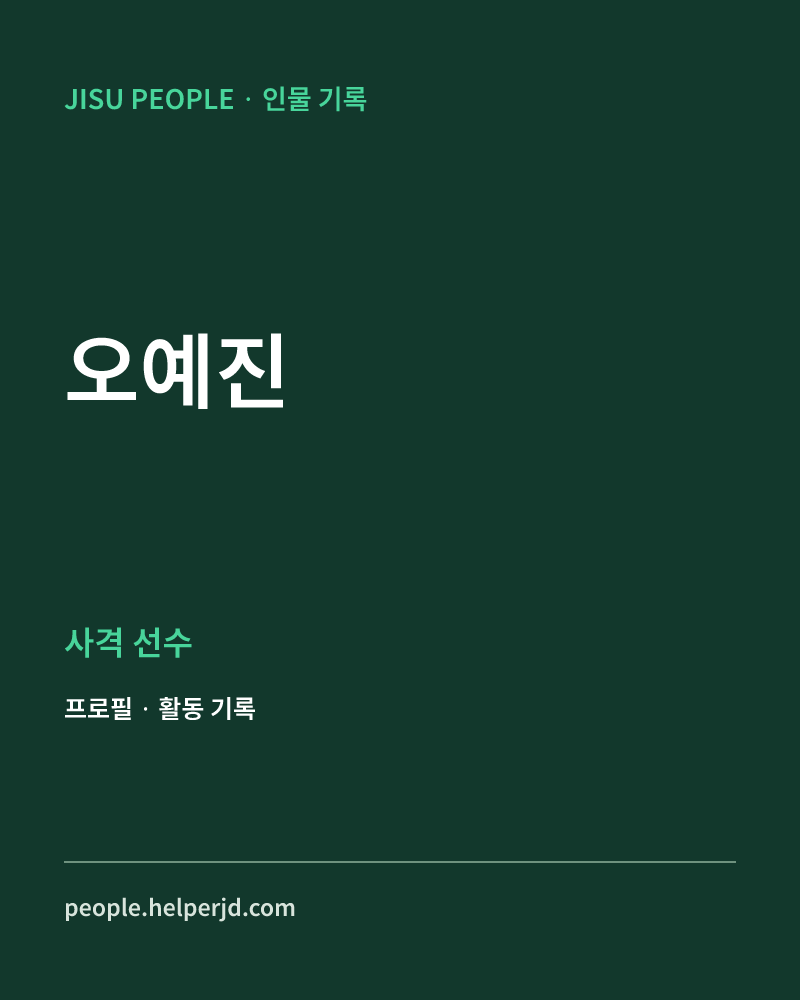 오예진 사격 선수 정보 카드